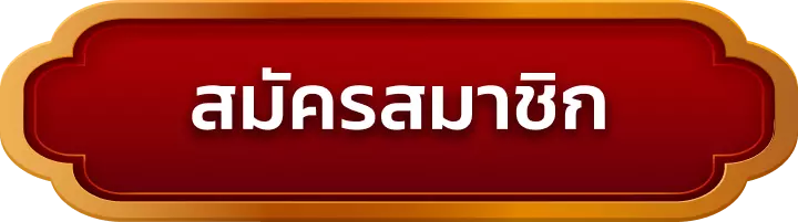 สมัครสมาชิก miami900