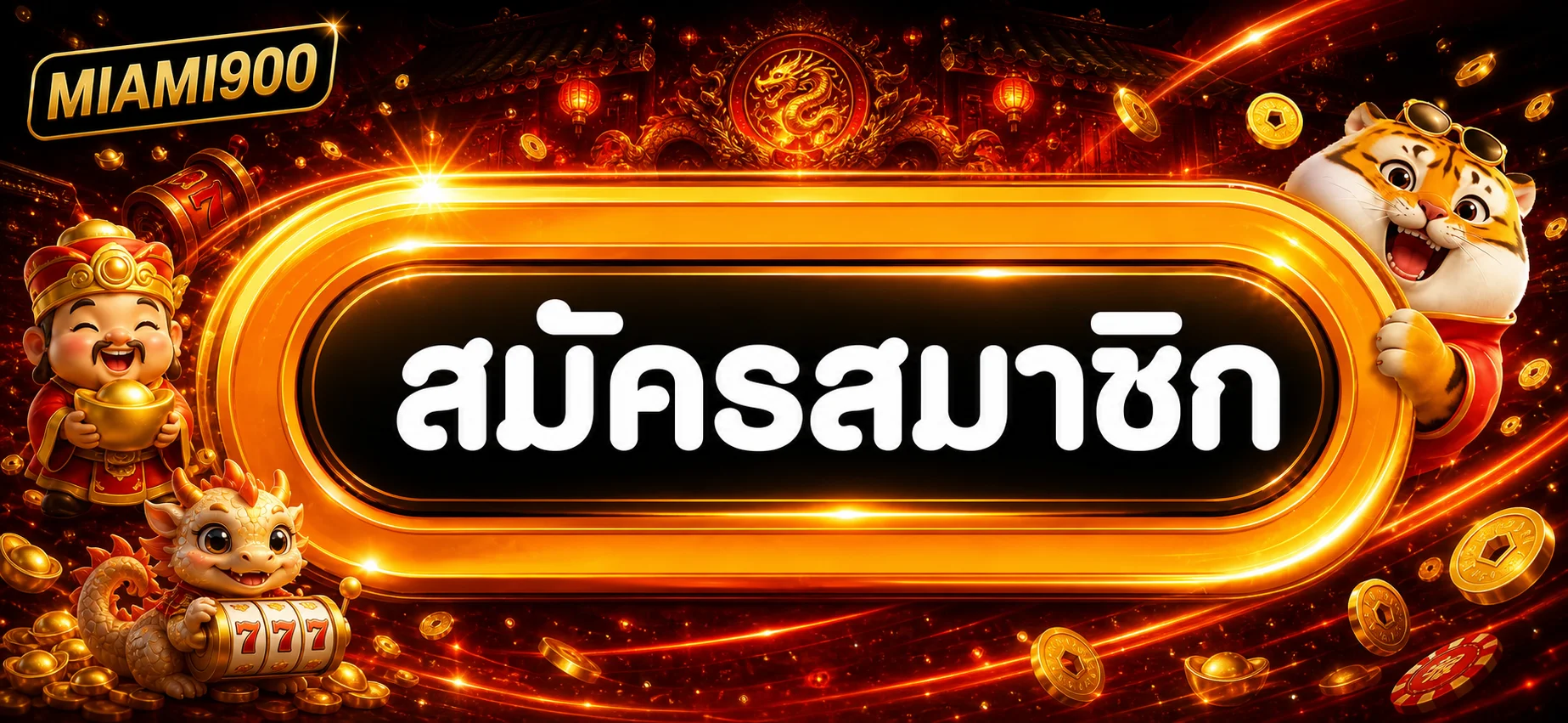 ปุ่มสมัครสมาชิกผ่าน Miami900 ทางเข้า